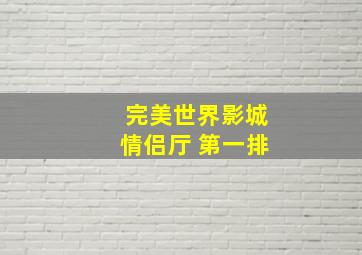 完美世界影城情侣厅 第一排